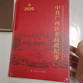 中共广西区委执政纪事2020年，