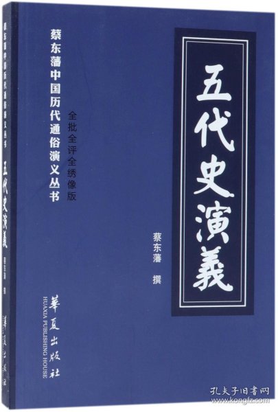 五代史演义(全批全评全绣像版)/蔡东藩中国历代通俗演义丛书