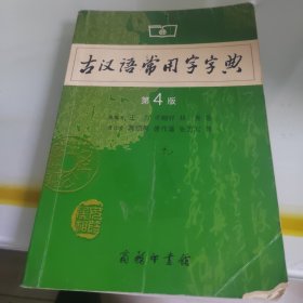 古汉语常用字字典（第4版）