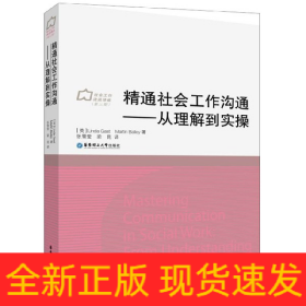 精通社会工作沟通--从理解到实操(精)/社会工作流派译库