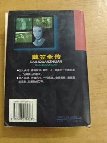 戴笠全传 一本全5200册