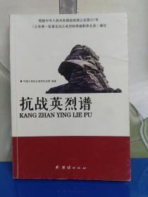 抗战英烈谱.