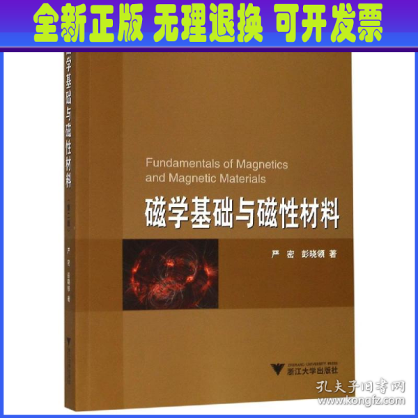 磁学基础与磁性材料(第2版)