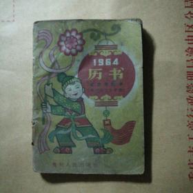 1964，历书