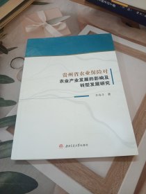 贵州省农业保险对农业产业发展的影响及转型发展研究