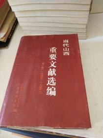 当代山西重要文献选编.第一册:一九四九～一九五二