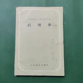 药理学 苏联高等医学院教学用书