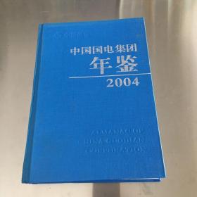 中国国电集团年鉴.2004