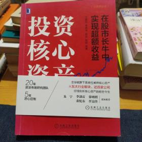 投资核心资产：在股市长牛中实现超额收益