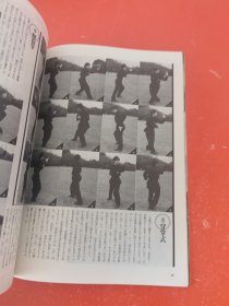 日文二手原版 16开本 中国武术 武艺 1997春 实用散打基本对练