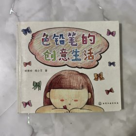 色铅笔的创意生活