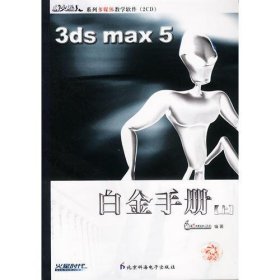 3ds max5白金手册（上中)