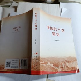 中国共产党简史