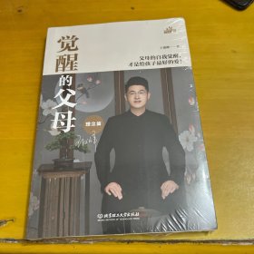 觉醒的父母 理念篇 素质教育 王俊峰 新华正版