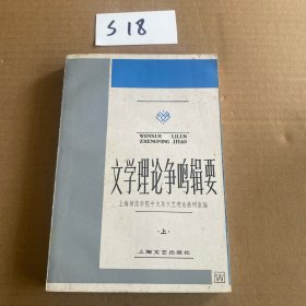 文学理论争鸣辑要 上册