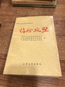中国共产党山西历史资料丛书:临汾攻坚