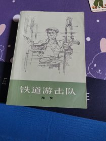 铁道游击队