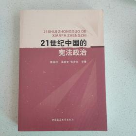 21世紀中國的憲法政治