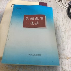 民族教育漫谈