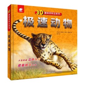 3D趣味百科立体书极速动物