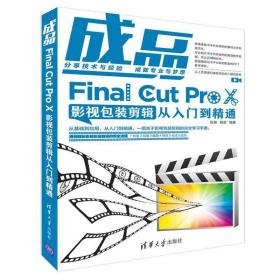 成品——Final Cut Pro X影视包装剪辑从入门到精通