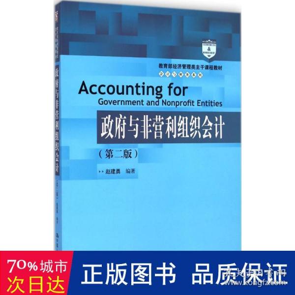 教育部经济管理类主干课程教材·会计与财务系列：政府与非营利组织会计（第二版）