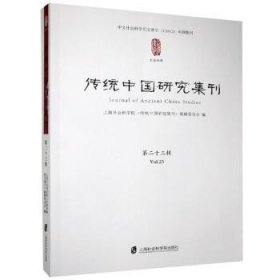 传统中国研究集刊 第二十三辑