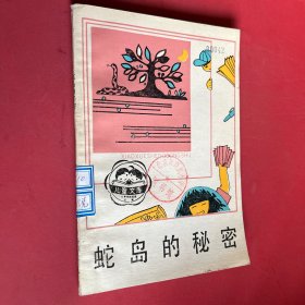 蛇島的秘密