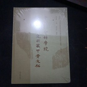 中国社会科学院古代史研究所 .藏甲骨文拓