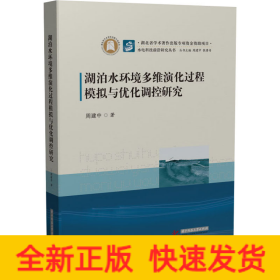 湖泊水环境多维演化过程模拟与优化调控研究