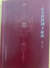 一生吉祥的38个秘诀