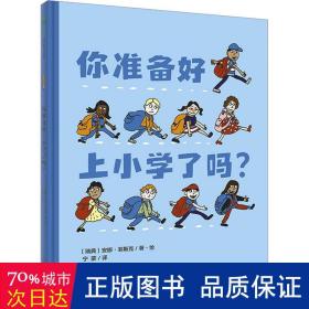 你准备好上小学了吗?(魔法象·图画书王国)