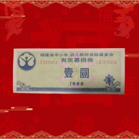 福建中小学、幼儿教师奖励基金会有奖募捐券