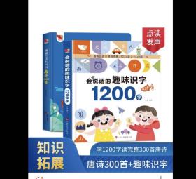 会说话的趣味识字：1200字+唐诗三百首（2册合售）