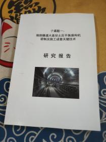 地铁隧道大直径土压平衡盾构机研制及施工成套关键技术 研究报告