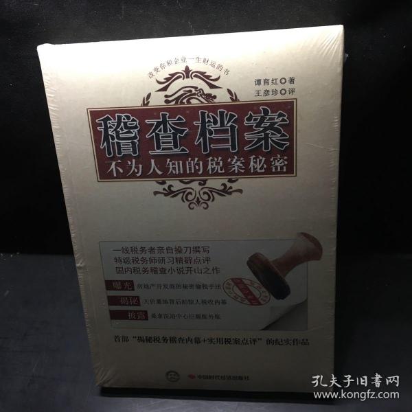 稽查档案：不为人知的税案秘密