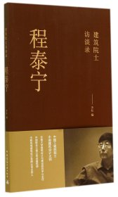正版新书现货 程泰宁(建筑院士访谈录) 9787112168712 中国建筑工业出版社