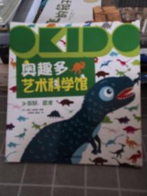 OKIDO 奥趣多艺术科学馆：你好，恐龙（一版一印）