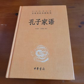 孔子家语（中华经典名著全本全注全译丛书） 王国轩 王秀梅译注 中华书局