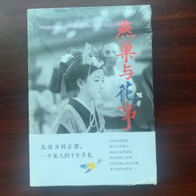 燕巢与花事.全新未拆久藏书
