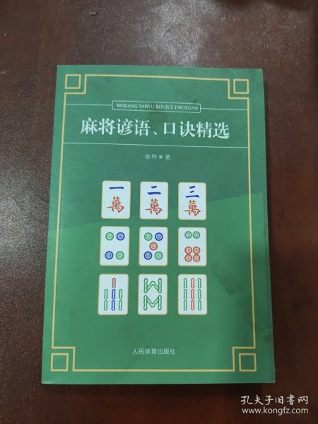 麻将谚语、口诀精选