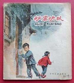 秘密快报（老版书）63年上美版