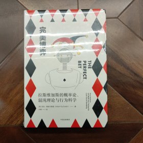 新思文库·完美博弈：拉斯维加斯的概率论、混沌理论与行为科学