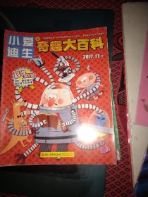 【勿直接付款】小爱迪生   奇趣大百科:2022年一本一期，2019年四本5期(其中一本合刊)，2017十本12期(其中两本合刊)，2016一本一期，2015三本三期。共十九本二十二期。具体每本按标注顺序见图片，每期1.95元。可选择下单(至少要八期)