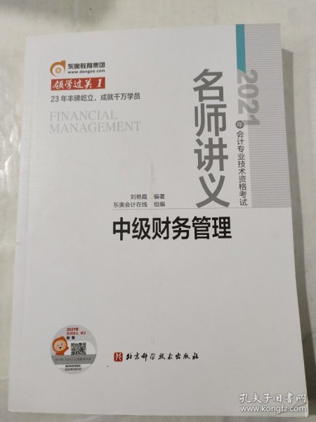 东奥会计 领学过关1 2021年会计专业技术资格考试名师讲义 中级财务管理