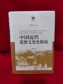 中国近代思想文化史探论