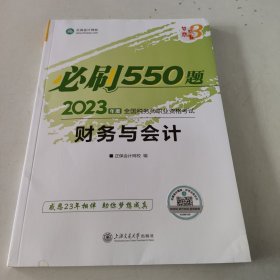 正保会计网校 税务师2023教材资格考试辅导图书 梦想成真 必刷550题 财务与会计