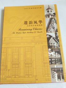 2005中国邮票年册 珍藏册 （遗韵风华 天津西洋建筑揽胜 全部套票小型张全 ）