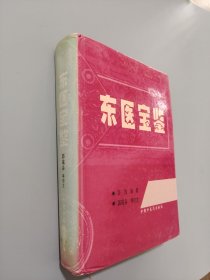 东医宝鉴