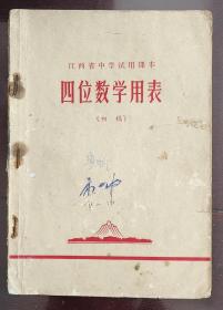 江西省中学试用本-四位数学用表1970年（初稿）